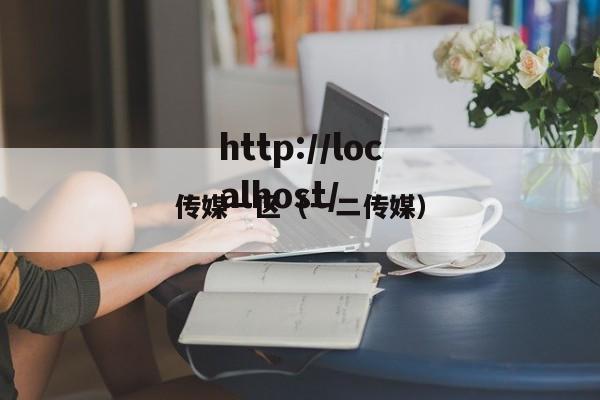 传媒一区（一二传媒）