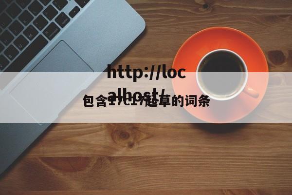 包含17c17起草的词条