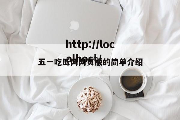 五一吃瓜网网页版的简单介绍