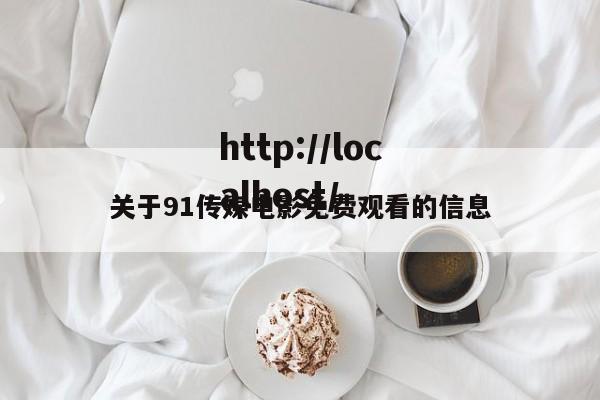 关于91传媒电影免费观看的信息