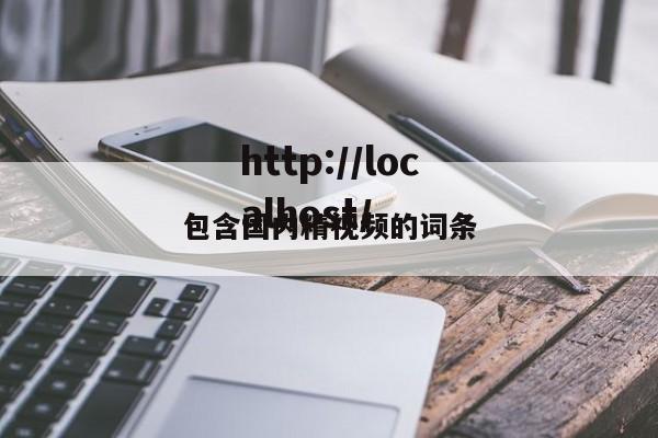 包含国内精视频的词条