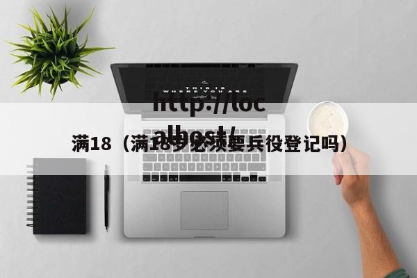 满18（满18岁必须要兵役登记吗）