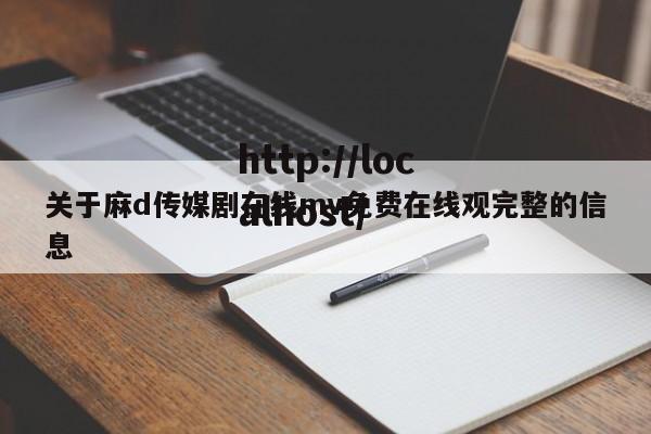 关于麻d传媒剧在线mv免费在线观完整的信息