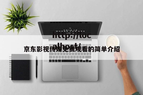 京东影视传媒免费观看的简单介绍