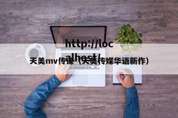 天美mv传谋（天美传媒华语新作）
