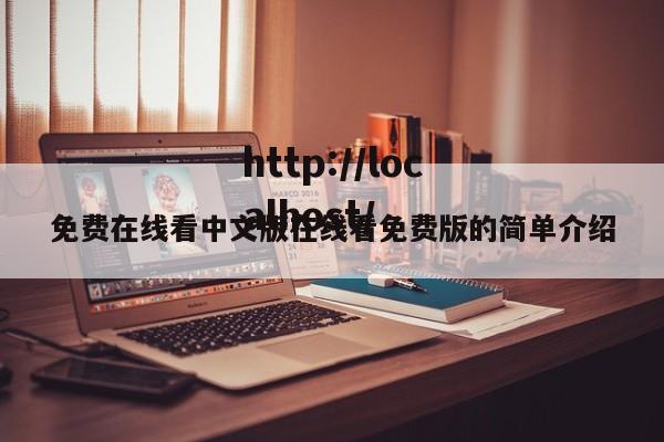 免费在线看中文版在线看免费版的简单介绍