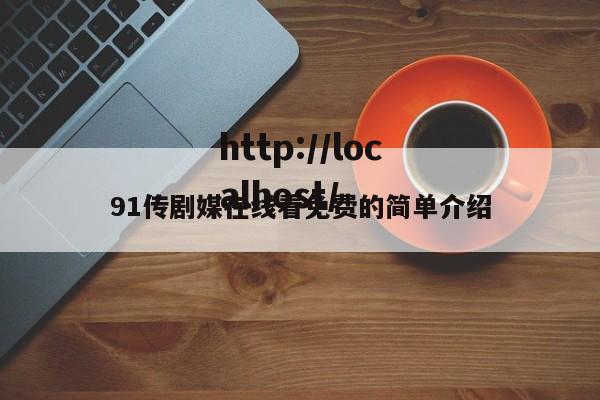 91传剧媒在线看免费的简单介绍
