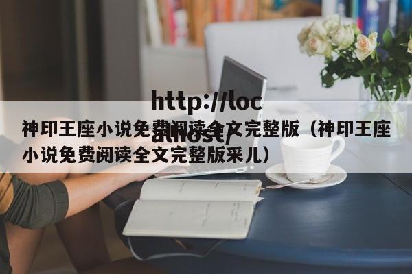 神印王座小说免费阅读全文完整版(神印王座小说免费阅读全文完整版采儿)