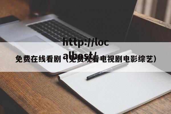 免费在线看剧(免费观看电视剧电影综艺)