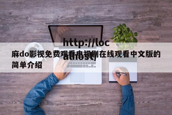 麻do影视免费观看电视剧在线观看中文版的简单介绍