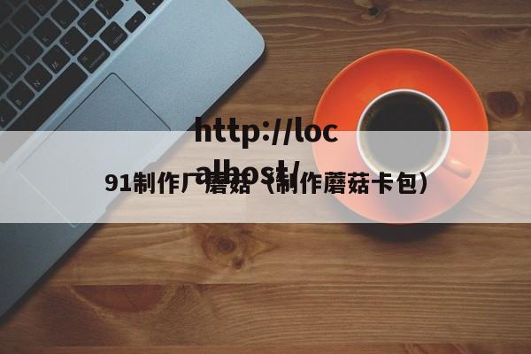 91制作厂蘑菇（制作蘑菇卡包）
