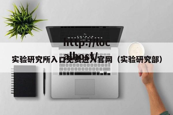 实验研究所入口免费进入官网（实验研究部）