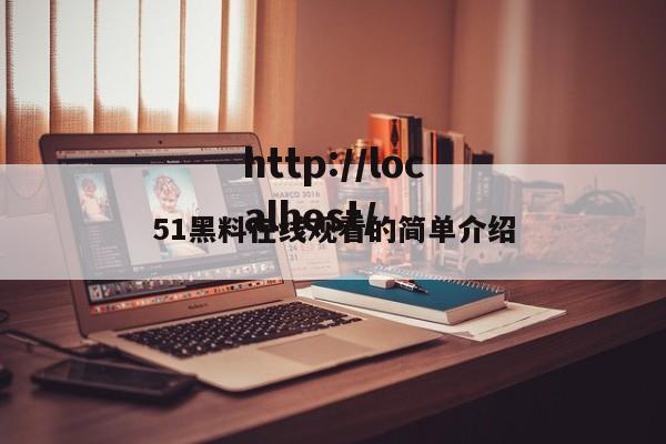 51黑料在线观看的简单介绍