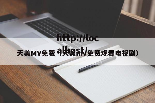 天美MV免费（天美mv免费观看电视剧）